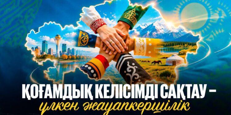 Қоғамдық келісімді сақтау – үлкен жауапкершілік