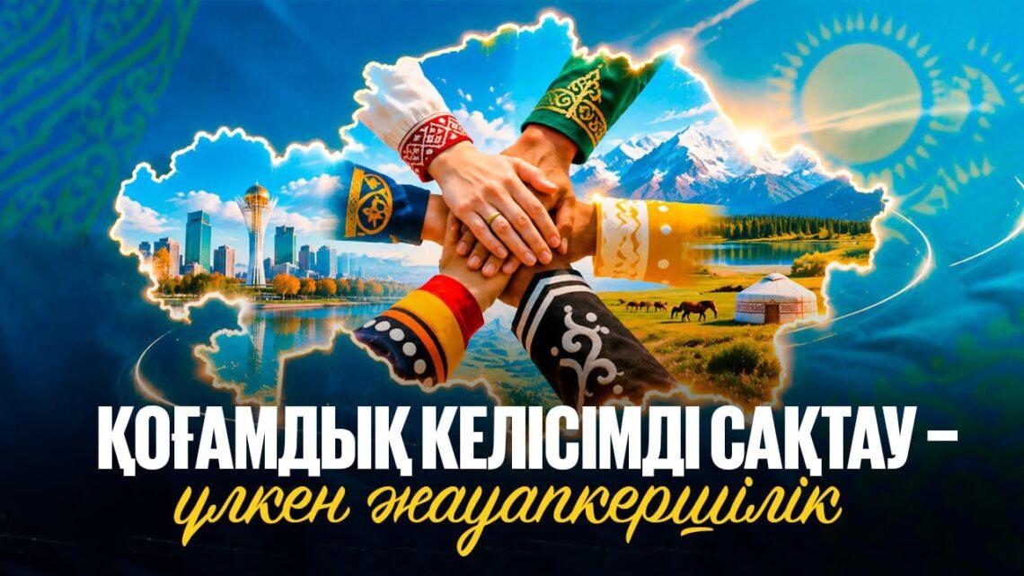 Қоғамдық келісімді сақтау – үлкен жауапкершілік