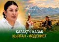 Қазақты қазақ қылған – мәдениет