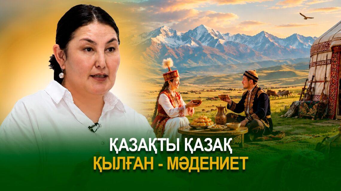 Қазақты қазақ қылған – мәдениет