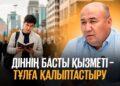 Діннің басты қызметі – тұлға қалыптастыру