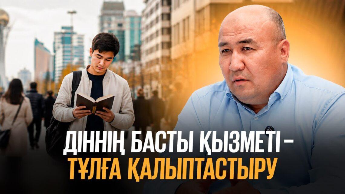 Діннің басты қызметі – тұлға қалыптастыру