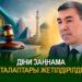 Діни заңнама талаптары жетілдірілді