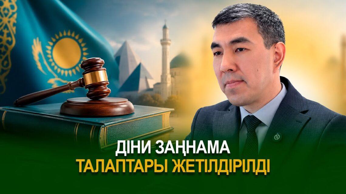 Діни заңнама талаптары жетілдірілді