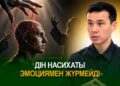 Дін насихаты эмоциямен жүрмейді