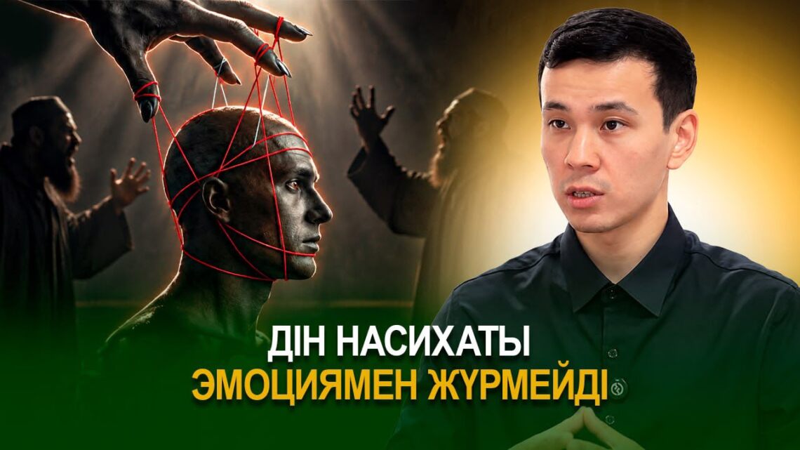 Дін насихаты эмоциямен жүрмейді