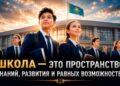 Школа — это пространство знаний, развития и равных возможностей