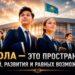 Школа — это пространство знаний, развития и равных возможностей