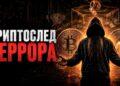 Криптослед террора