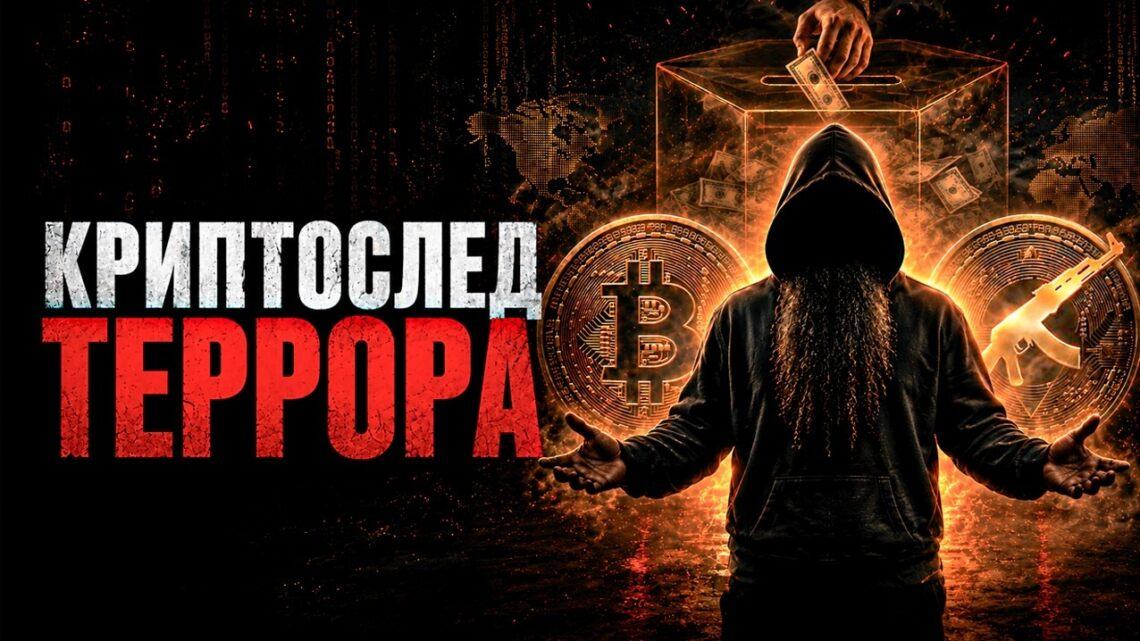 Криптослед террора
