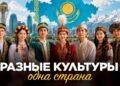 Разные культуры – одна страна