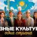 Разные культуры – одна страна