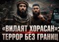 «Вилаят Хорасан»: Террор без границ