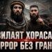 «Вилаят Хорасан»: Террор без границ