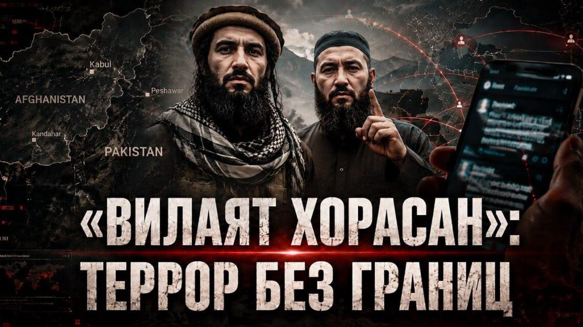 «Вилаят Хорасан»: Террор без границ