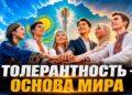 Толерантность – основа мира