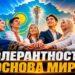 Толерантность – основа мира