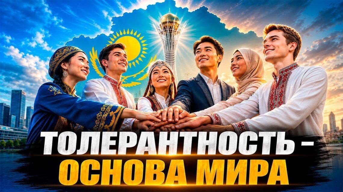 Толерантность – основа мира