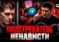 Подстрекатель ненависти