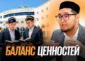 Баланс ценностей