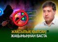 Жақсылық қылсаң, жақыныңнан баста