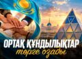 Ортақ құндылықтар төрге озады