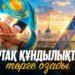 Ортақ құндылықтар төрге озады