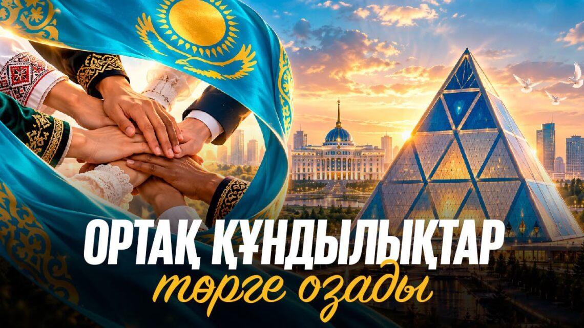 Ортақ құндылықтар төрге озады