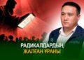 Радикалдардың жалған ұраны