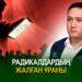 Радикалдардың жалған ұраны