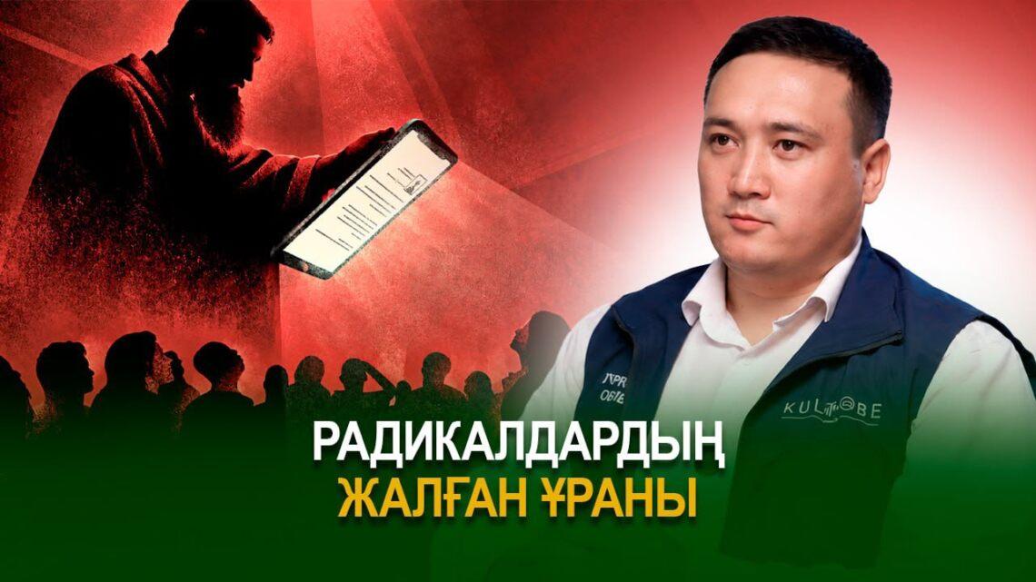 Радикалдардың жалған ұраны