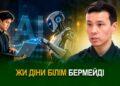 ЖИ діни білім бермейді