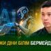 ЖИ діни білім бермейді