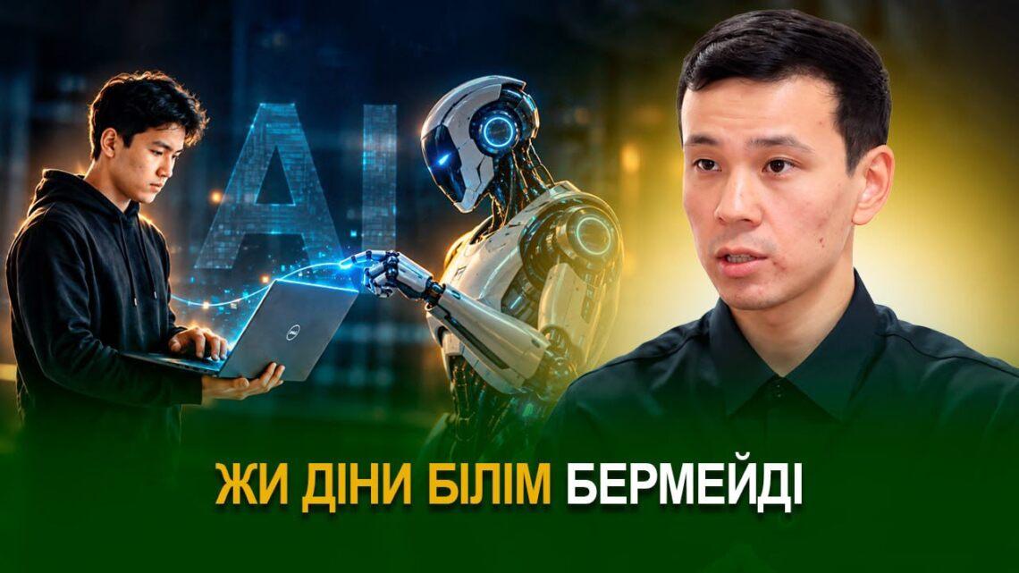 ЖИ діни білім бермейді