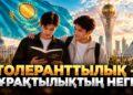 Толеранттылық – тұрақтылық негізі