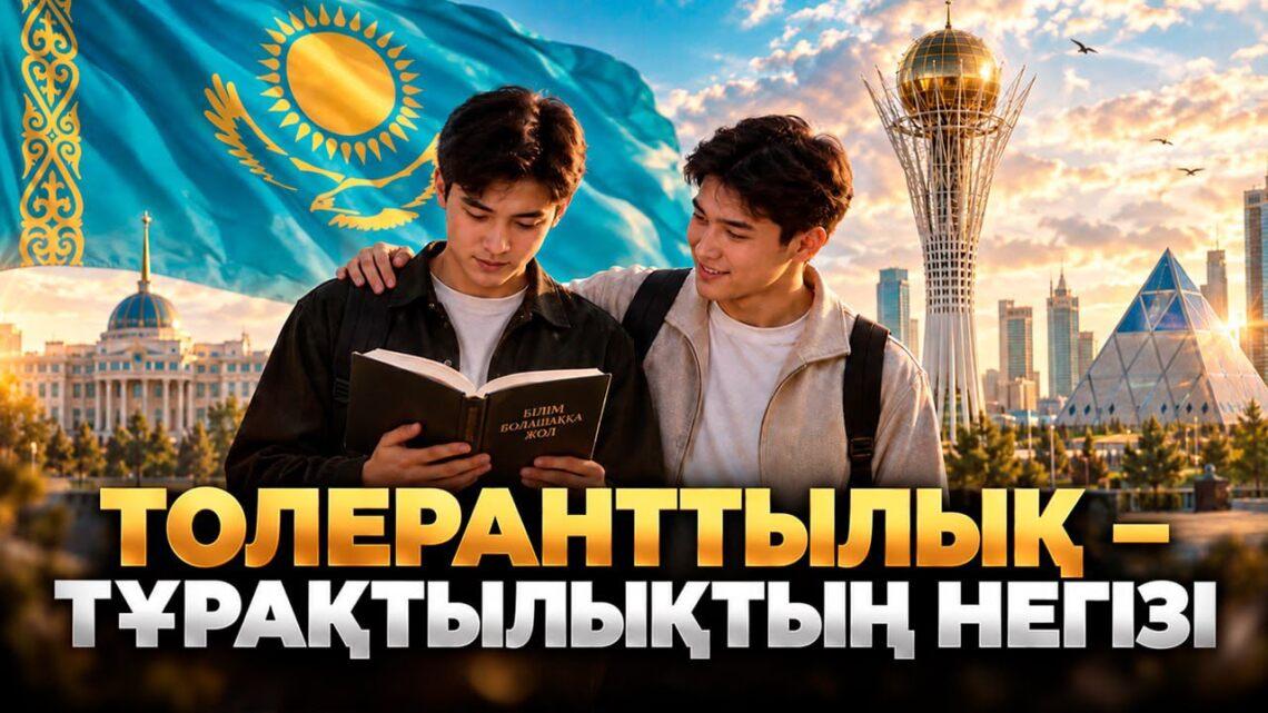 Толеранттылық – тұрақтылық негізі