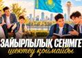 Зайырлылық сенімге шектеу қоймайды