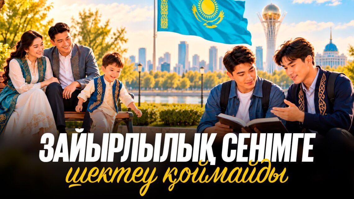 Зайырлылық сенімге шектеу қоймайды