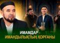Имамдар – имандылықтың қорғаны