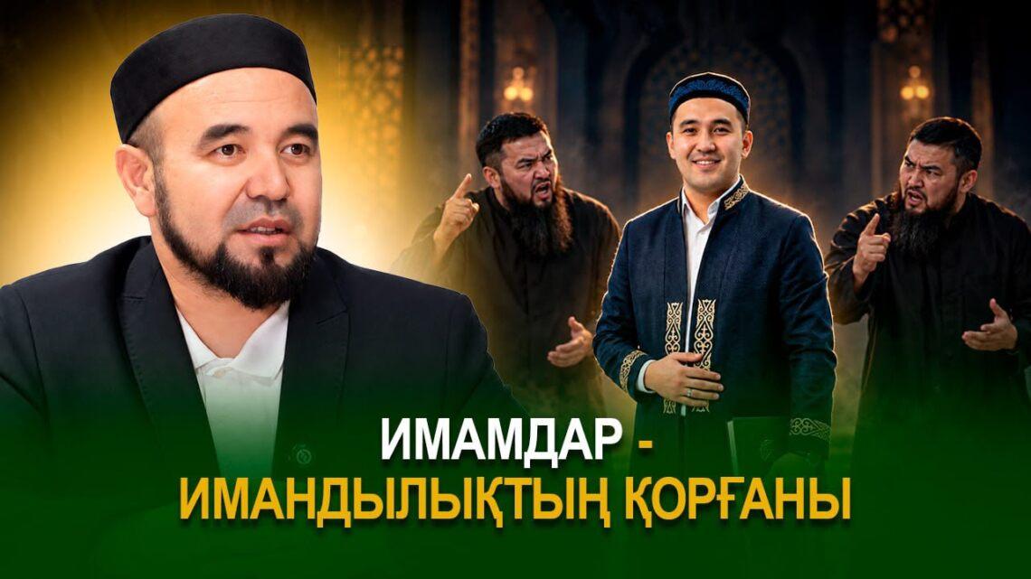 Имамдар – имандылықтың қорғаны
