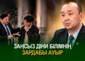 Заңсыз діни білімнің зардабы ауыр