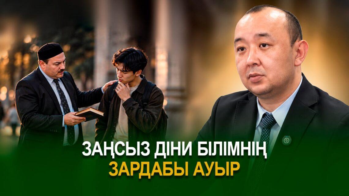 Заңсыз діни білімнің зардабы ауыр