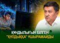 Құндылығын білген “құлдыққа ұшырамайды”
