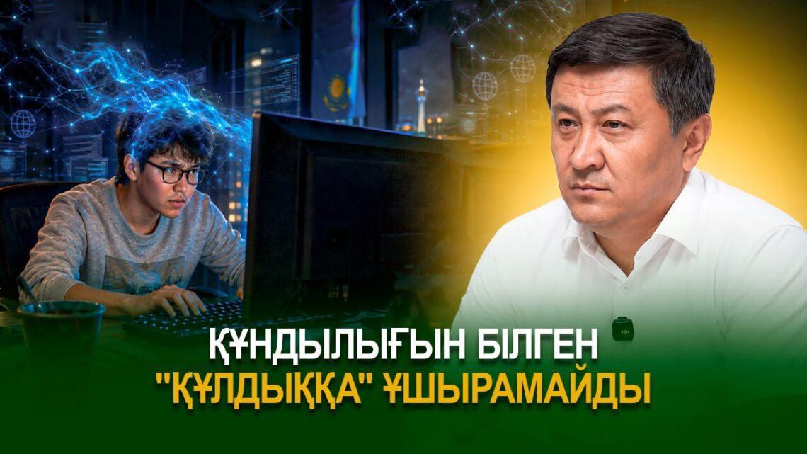 Құндылығын білген “құлдыққа ұшырамайды”