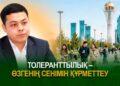 Толеранттылық – өзгенің сенімін құрметтеу