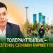 Толеранттылық – өзгенің сенімін құрметтеу