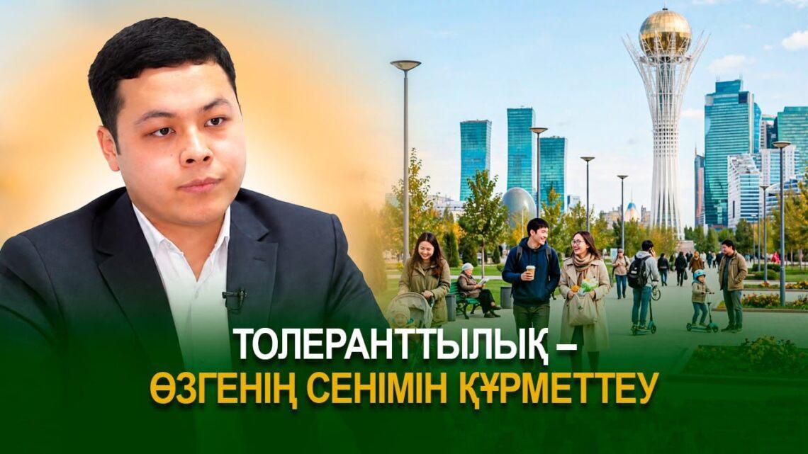 Толеранттылық – өзгенің сенімін құрметтеу
