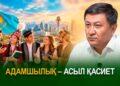 Адамшылық – асыл қасиет