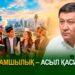Адамшылық – асыл қасиет