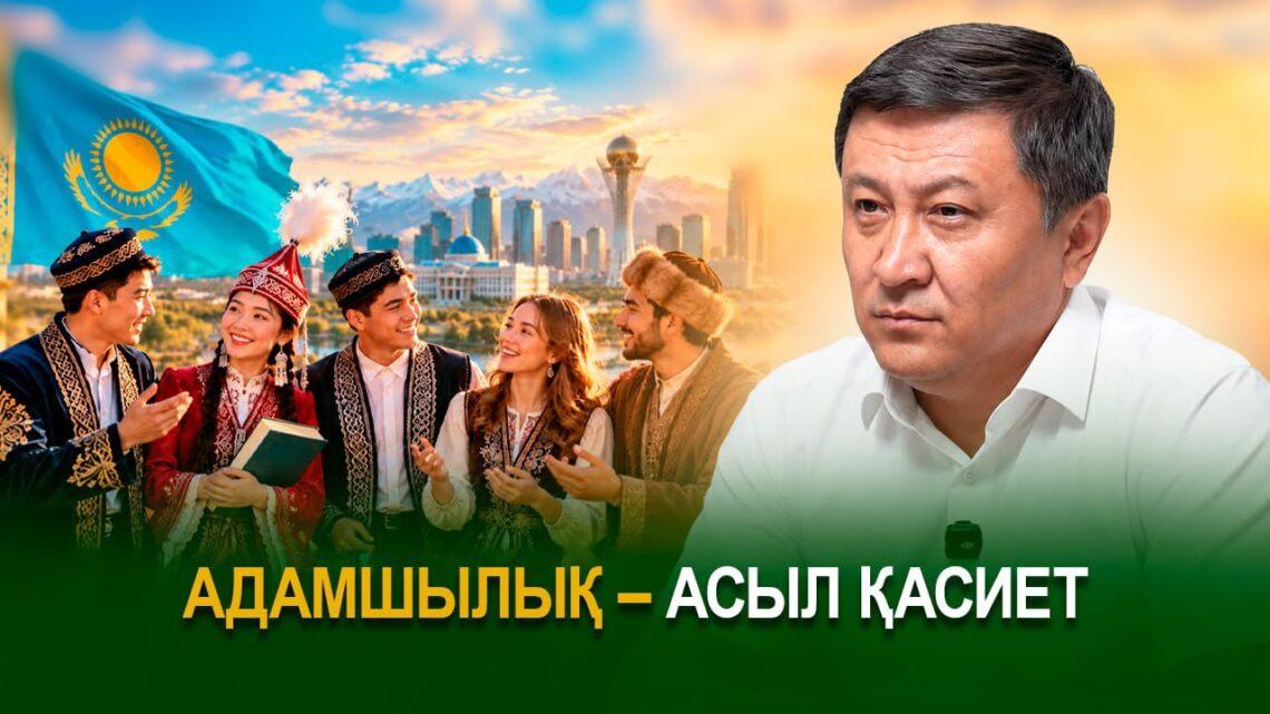 Адамшылық – асыл қасиет